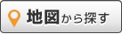 地図から探す