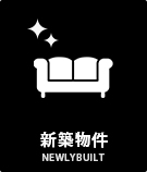 新築物件特集