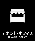 テナント・オフィス特集